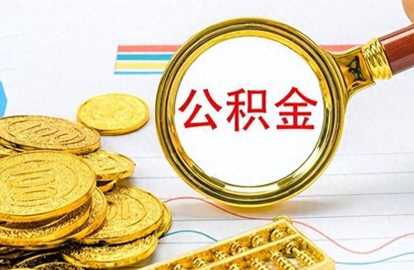 德阳在职封存的公积金怎么提取（在职人员公积金封存）